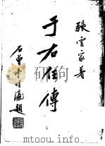 于右任传（ PDF版）
