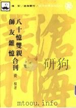 八十义双观  师友杂义合刊（1983 PDF版）