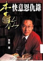 李敖快意恩仇录（1998 PDF版）