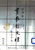 剪影话文坛（1984 PDF版）