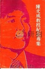 陈文成教授纪念专集（ PDF版）