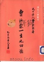 曹汝霖一生之回忆 P368（ PDF版）