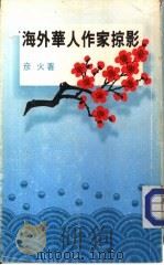 海外华人作家掠影（1984 PDF版）