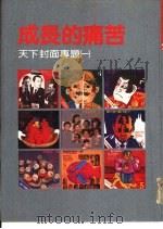 成长的痛苦 天下封面专题 1 1982 PDF电子版封面 天下杂志编辑
