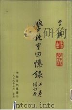 学钝室回忆录（ PDF版）