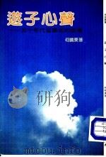 游子心声-五十年代留学生的故事（1985 PDF版）