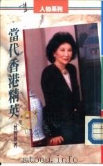 当代香港精英（1989 PDF版）