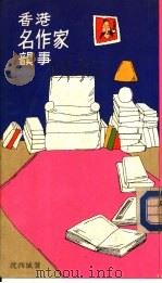 香港名作家韵事（1984 PDF版）