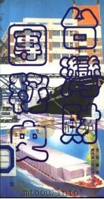 台湾财团秘史  第3集（1988 PDF版）