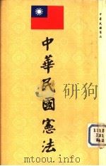 THE CONSTITUION OF THE REPUBLIC OF CHINA（1981 PDF版）