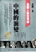中国的演变  风云人物访问录（1994.02 PDF版）