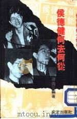 侯德健何去何从（1991 PDF版）