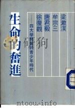 生命的奋进-四大学问家的青少年时代（1984 PDF版）