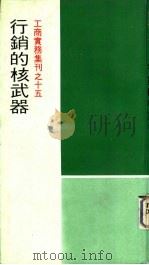 行销的核武器（1978 PDF版）