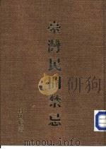 台湾民间禁忌（1981 PDF版）