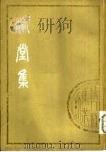 溉堂集  上（1979 PDF版）
