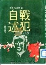 战犯自述 第二部（ PDF版）