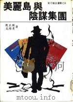 美丽岛与阴谋集团（1980 PDF版）
