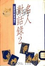 名人对话录2（1990 PDF版）