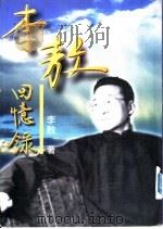 李敖回忆录（1997 PDF版）