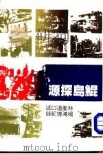 鲲岛探源 第4册 1983 PDF电子版封面 青年战士报社