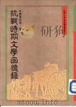 抗战时期文学回忆录（ PDF版）