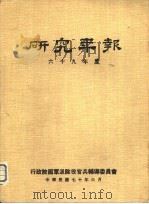 研究年报  六十九年度（1981 PDF版）