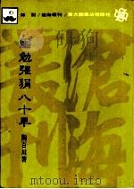 困勉强狷八十年 1984.08 PDF电子版封面 陶百川著