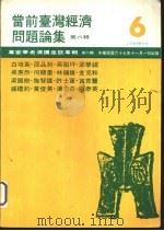 当前台湾经济总是论集  第6辑（1978 PDF版）
