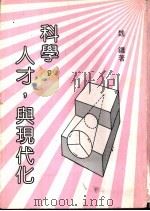 科学、人才、与现代化（1980年05月第1版 PDF版）