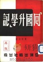 回国升学记（1953 PDF版）