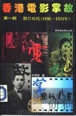 香港电影掌故.默片时代 1896-1934 .第1辑 1985 PDF电子版封面 9622260926 余慕云著