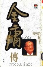 金庸传（1994.12 PDF版）