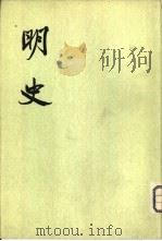明史  第2册  卷15-30  纪志（ PDF版）