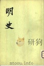明史  第6册  卷64至卷76  志（ PDF版）