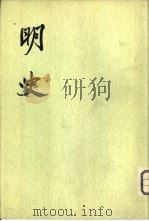 明史  第18册  第202-212  传（ PDF版）