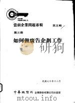 当前企业问题专辑  第5辑  第3册  如何做广告企划工作（1981 PDF版）