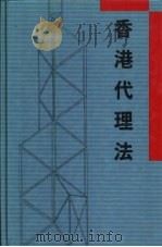 香港代理法（1992 PDF版）