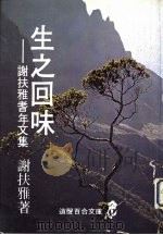 生之回味（1979 PDF版）