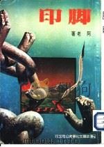 脚印（1980 PDF版）