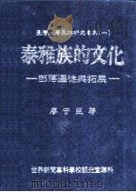 泰雅族的文化（1984 PDF版）