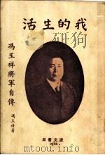 冯玉祥将军自传  我的生活（ PDF版）