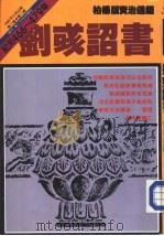 柏杨版/资治通鉴  第32册  刘彧诏书（1986 PDF版）