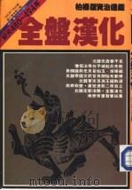 柏杨版/资治通鉴  第33册  全盘汉化（1986 PDF版）