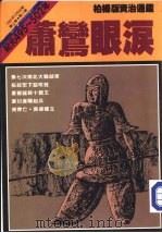 柏杨版/资治通鉴 第34册 萧鸾眼泪 1986 PDF电子版封面