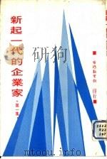新起一代的企业家  第1集（1978 PDF版）