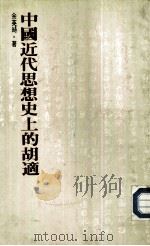 中国近代思想史上的胡适（1984 PDF版）