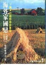 海外家国恋 下 1982 PDF电子版封面 杨懋春著