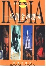 一应俱全印度人（1998 PDF版）