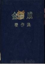 金日成著作集 1949.1-1950.6 1981 PDF电子版封面 (朝)金日成著